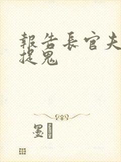 报告长官夫人在捉鬼