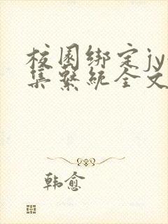 校园绑定jy收集系统全文免费