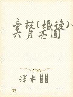 旁枝(婚后)十六月亮圆