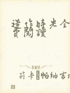 造作时光全文免费阅读