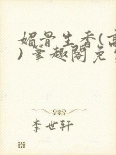 媚骨生香(高干) 笔趣阁免费阅读