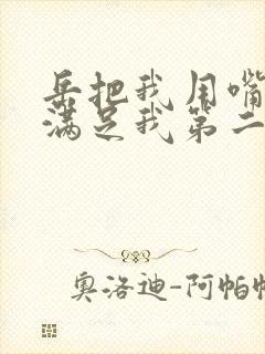 岳把我用嘴含进满足我第二章封面