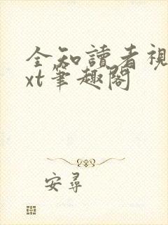 全知读者视角txt笔趣阁封面