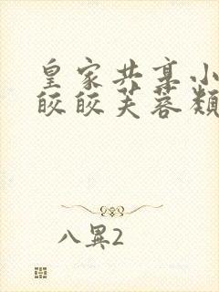 皇家共享小公主皎皎芙蓉类小说