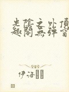 光阴之外顶点笔趣阁无弹窗全文阅读封面