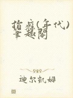 指瘾(年代) 笔趣阁