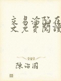 交易沦陷在线全文免费阅读笔趣阁