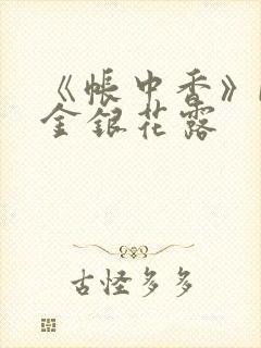 《帐中香》by金银花露