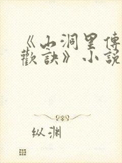 《山洞里传承合欢诀》小说