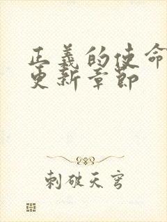 正义的使命超前更新章节