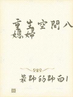 重生空间八零小媳妇