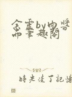 余震by肉酱意面笔趣阁