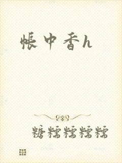 帐中香h