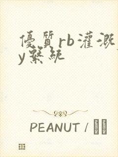 优质rb灌溉jy系统