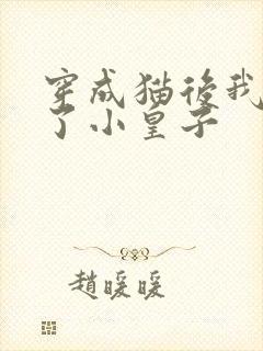 穿成猫后我喂养了小皇子