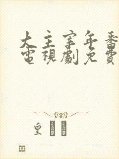 大主宰年番动漫电视剧免费观看