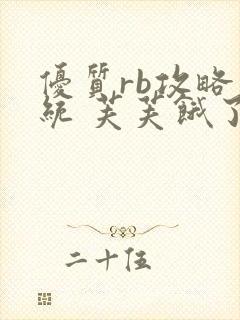 优质rb攻略系统 芙芙饿了