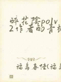 醉花阴po1v2作者酌青栀简介