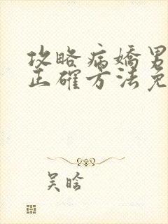 攻略病娇男配的正确方法免费阅读