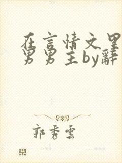 在言情文里撩直男男主by辞奺