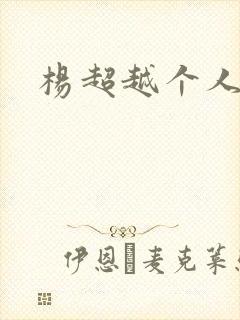 杨超越个人资料