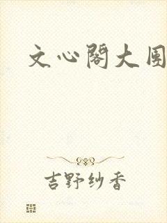 文心阁大团结