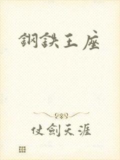 钢铁王座
