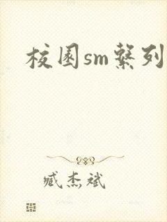 校园sm系列h