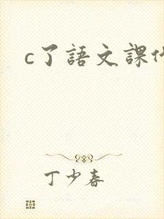 c了语文课代表