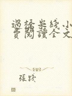 过桥米线小说免费阅读全文