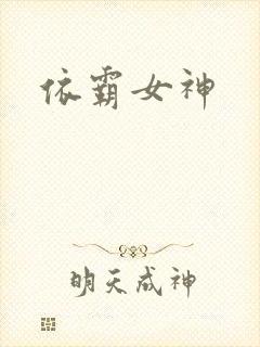 依霸女神