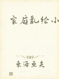 家庭乱纶小说