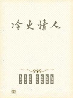 冷火情人