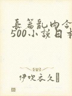 长篇乱肉合集乱500小说日本