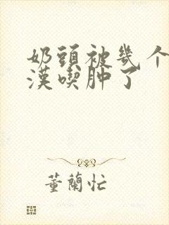 奶头被几个流浪汉吃肿了