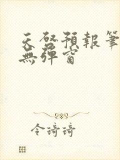 天启预报笔趣阁无弹窗