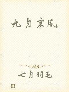 九月寒风