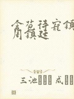 含苞待宠镇国公周镇廷
