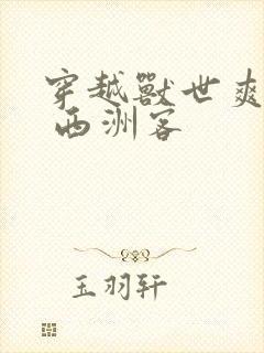 穿越兽世爽翻了 西洲客