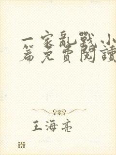 一家乱战小说全篇免费阅读