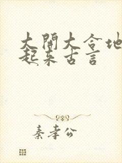 大开大合地动了起来古言