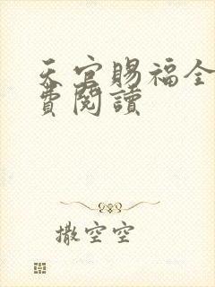 天官赐福全文免费阅读