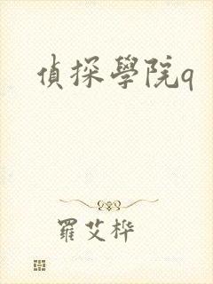 侦探学院q