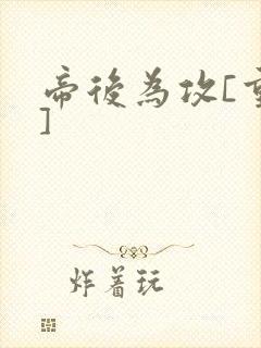 帝后为攻[重生]