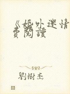 《婚外迷情》免费阅读