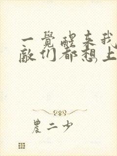 一觉醒来我的宿敌们都想上我