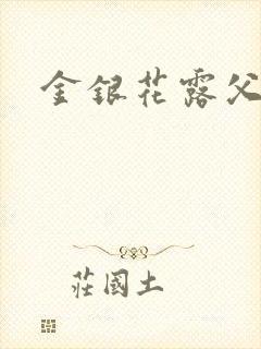 金银花露父欲