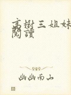 高树三姐妹全文阅读