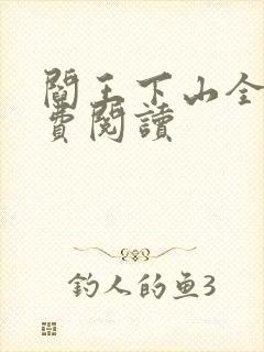 阎王下山全书免费阅读