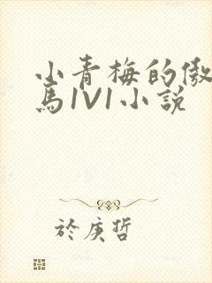 小青梅的傲娇竹马1V1小说